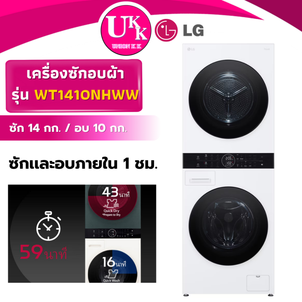 LG WashTower รุ่น WT1410NHW ซัก 14/อบ 10 กก. ระบบ AI DD ( WT2116SHBB WT2116SHEG F-WF24BDV17B )
