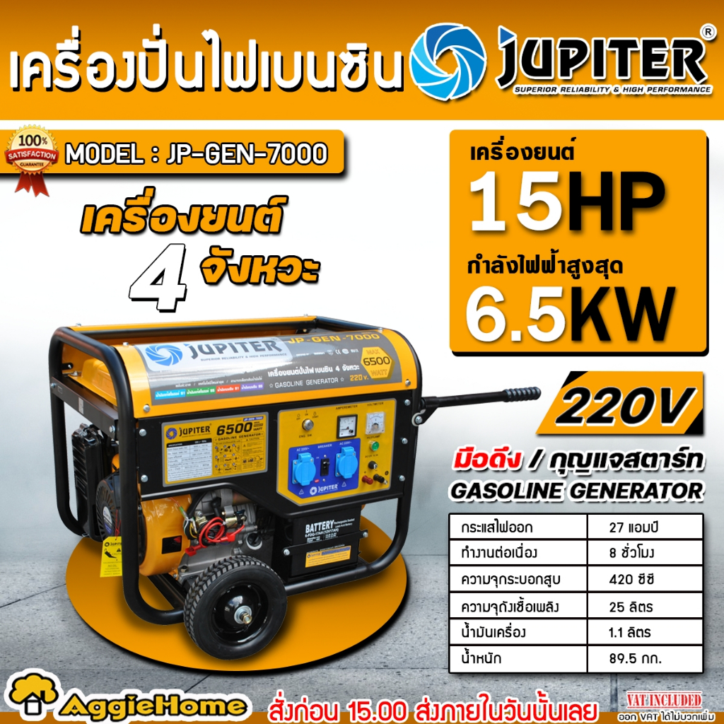 JUPITER เครื่องปั่นไฟ เบนซิน รุ่น JP-GEN-7000 (6.0/6.5 KW.| 220V.| เครื่องยนต์ 15 แรง | เชือกดึงสตาร