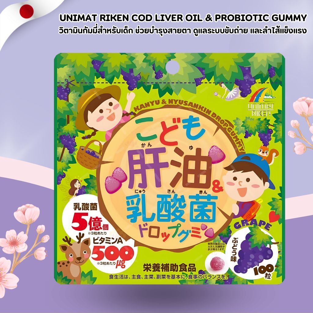 Unimat Riken Cod Liver Oil & Probiotic Gummy 🍇 กัมมี่น้ำมันตับปลาและโปรไบโอติก สำหรับเด็ก รสองุ่น (100 เม็ด) No.Jp261