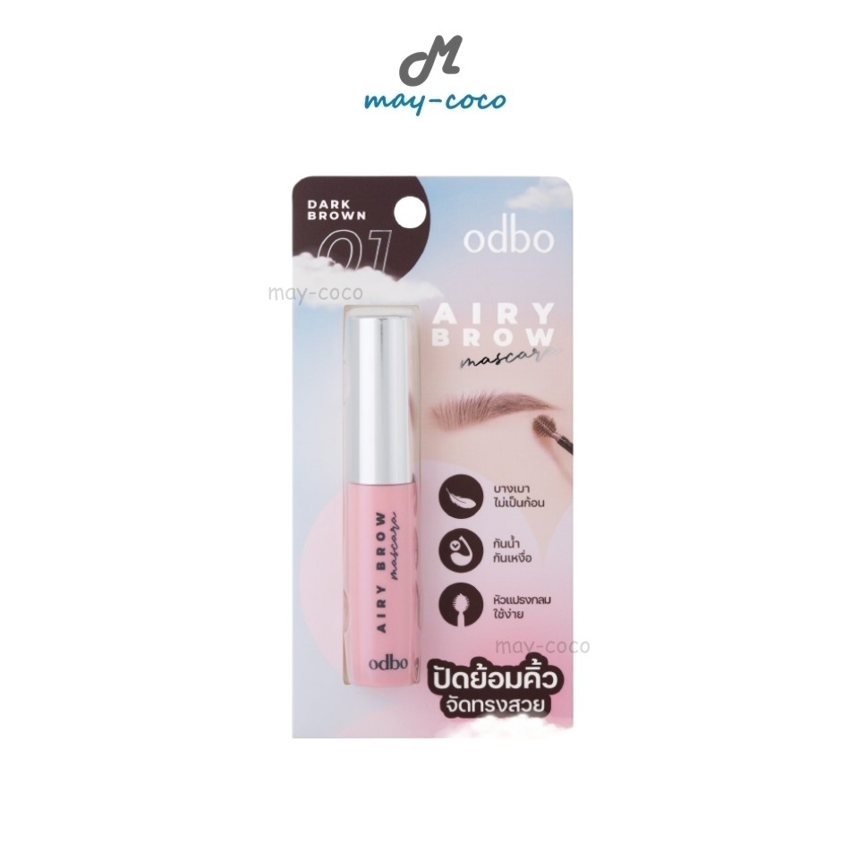 ถูก/แท้/มีไลฟ์ มาสคาร่าคิ้ว ODBO Airy Brow Mascara มาสคาร่าคิ้วหัวพุ่ม ปัดคิ้ว ย้อมคิ้ว คิ้วตั้ง คิ้