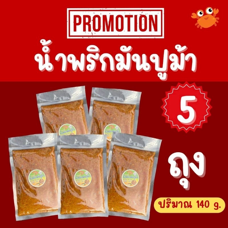 (5แพ็ค)น้ำพริกมันปูม้า120g. อิสลามทานได้