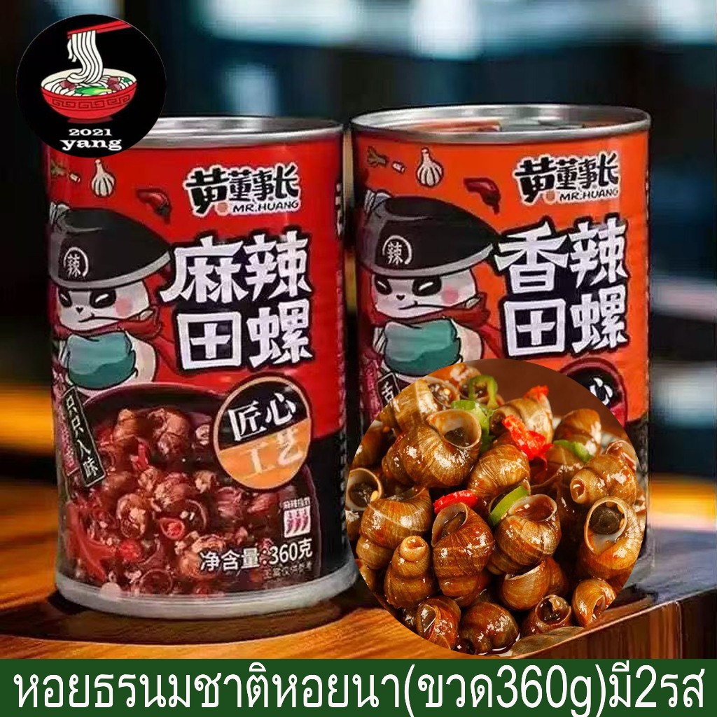 หอยธรนมชาติหอยนา  ขนาดขวด360g หอยหม่าล่าจีนพร้อมทาน（黄董事长 田螺)
