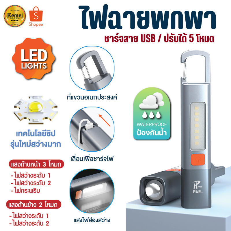 PAE-608 ไฟฉาย ไฟฉายLED ไฟฉายพกพา ไฟฉายแรงสูง ปรับได้ 5 ระดับ ชาร์จUSB