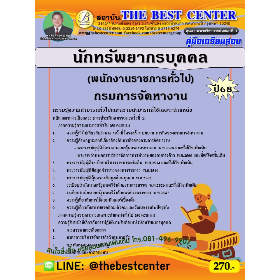 คู่มือสอบนักทรัพยากรบุคคล (พนักงานราชการทั่วไป) กรมการจัดหางาน ปี 68