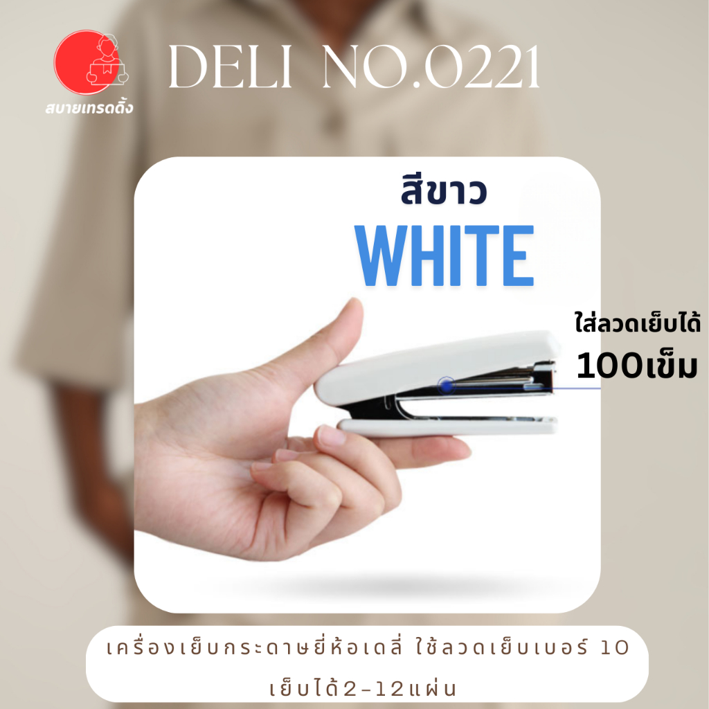 Deli_0221 ที่เย็บกระดาษยี่ห้อเดลี่ Deli เย็บ12แผ่น เครื่องเย็บกระดาษใช้ลวดเย็บเบอร์10 ใส่ลวดเย็บได้100เข็มพร้อมส่งจากไทย