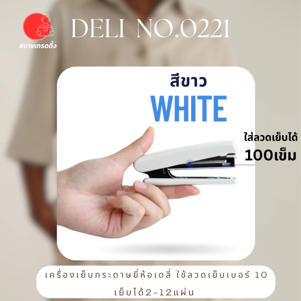 Deli_0221 ที่เย็บกระดาษยี่ห้อเดลี่ Deli เย็บ12แผ่น เครื่องเย็บกระดาษใช้ลวดเย็บเบอร์10 ใส่ลวดเย็บได้100เข็มพร้อมส่งจากไทย