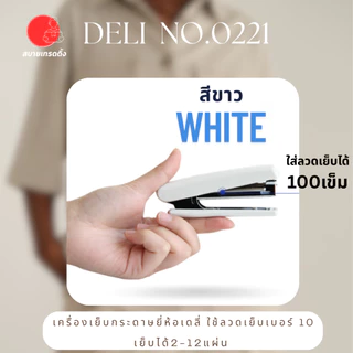 Deli_0221 ที่เย็บกระดาษยี่ห้อเดลี่ Deli เย็บ12แผ่น เครื่องเย็บกระดาษใช้ลวดเย็บเบอร์10 ใส่ลวดเย็บได้100เข็มพร้อมส่งจากไทย
