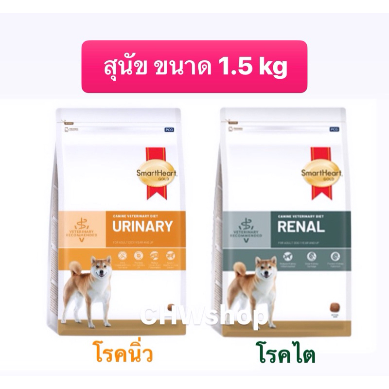 สุนัข SmartHeart Gold Dog ขนาด 1.5kg มี2สูตร โรคไตสุนัข/ Urinary dog โรคนิ่วสุนัข 1.5 กิโลกรัม