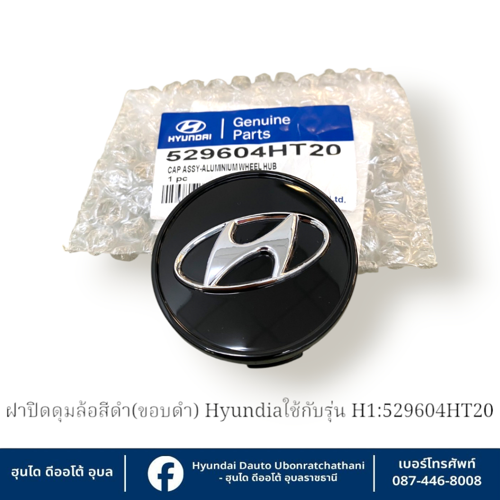 ฝาปิดดุมล้อสีดำ(ขอบดำ)(ขนาดเส้นผ่าศูนย์กลาง60mm.)Hyundai ใช้กับรุ่น H1   : 529604HT20