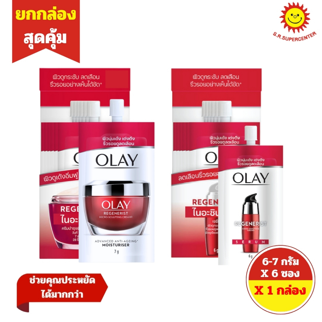 [ 1กล่อง ] Olay Regenerist โอเลย์ รีเจนเนอร์รีส ไมโครสคัลป์ติ้ง ไนอาซินาไมด์ ครีม/ เซรั่ม ขนาด 6-7 กรัม x6 ซอง (1กล่อง)