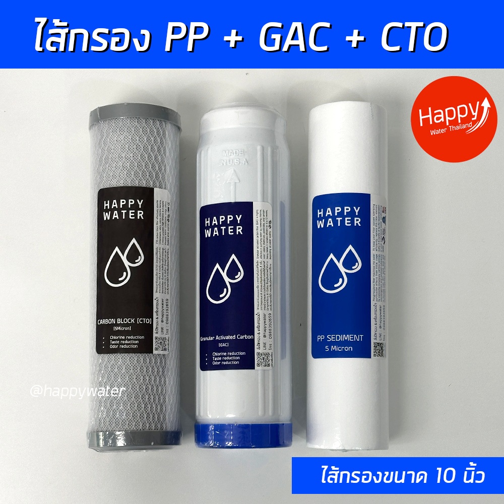 ไส้กรองน้ำดื่ม 3 ขั้นตอน PP,Resin,CTO,GAC ไส้กรองน้ำกิน HappyWater สะอาด ปลอดภัย ขนาด 2.5x10 นิ้ว