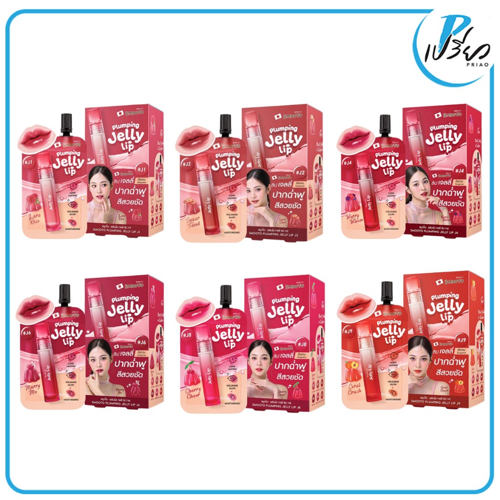 SMOOTO สมูทโตะ พลัมพิ่ง เจลลี่ ลิป ลิปทิ้นท์ 2 กรัม. (1 กล่อง / 6 ซอง  มีให้เลือก 6 เบอร์)