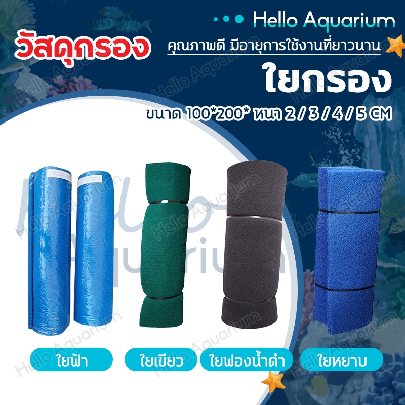 ใยกรอง ใยหยาบ / ใยละเอียดฟ้า-เขียว / ใยฟองน้ำดำ ขนาด 100*200* หนา 2 / 3 / 4 / 5 cm