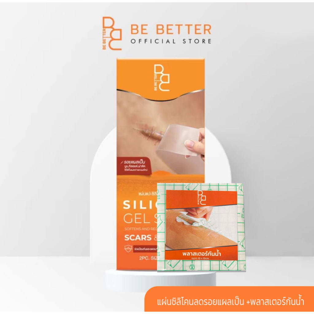 แผ่นแปะซิลิโคน Be Better 1กล่อง + พลาสเตอร์กันน้ำ ขนาด10x10ซม. 4แผ่น Be Better Silicone Gel Sheet ซิ