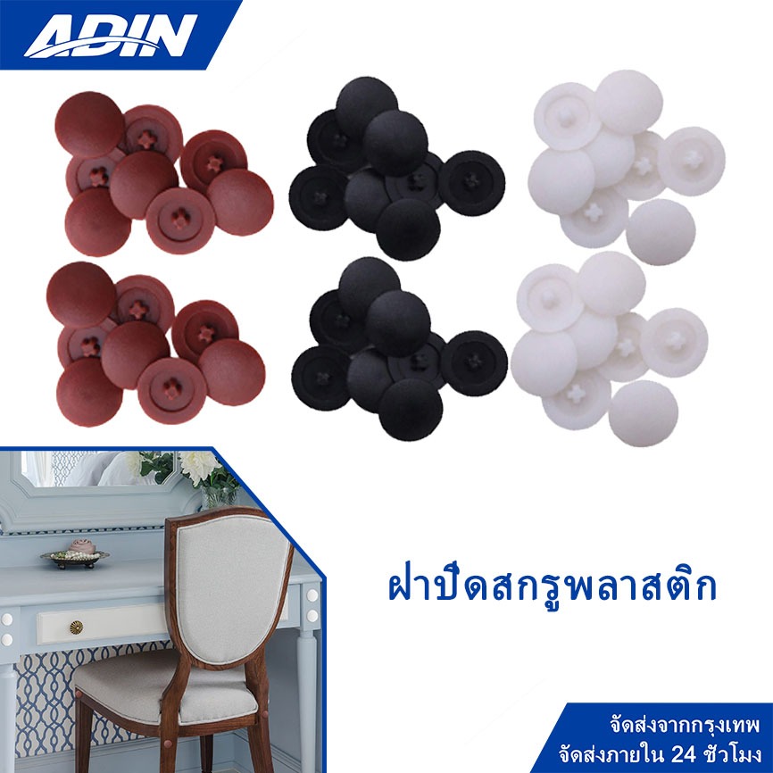 100 ชิ้น ฝาปิดสกรูพลาสติก พลาสติกปิดหัวนอตเกลียวปล่อย แปะติด พลาสติกปิดหัวนอตเกลียวปล่อย ปิดรอยสกรู อุดรูน้อต