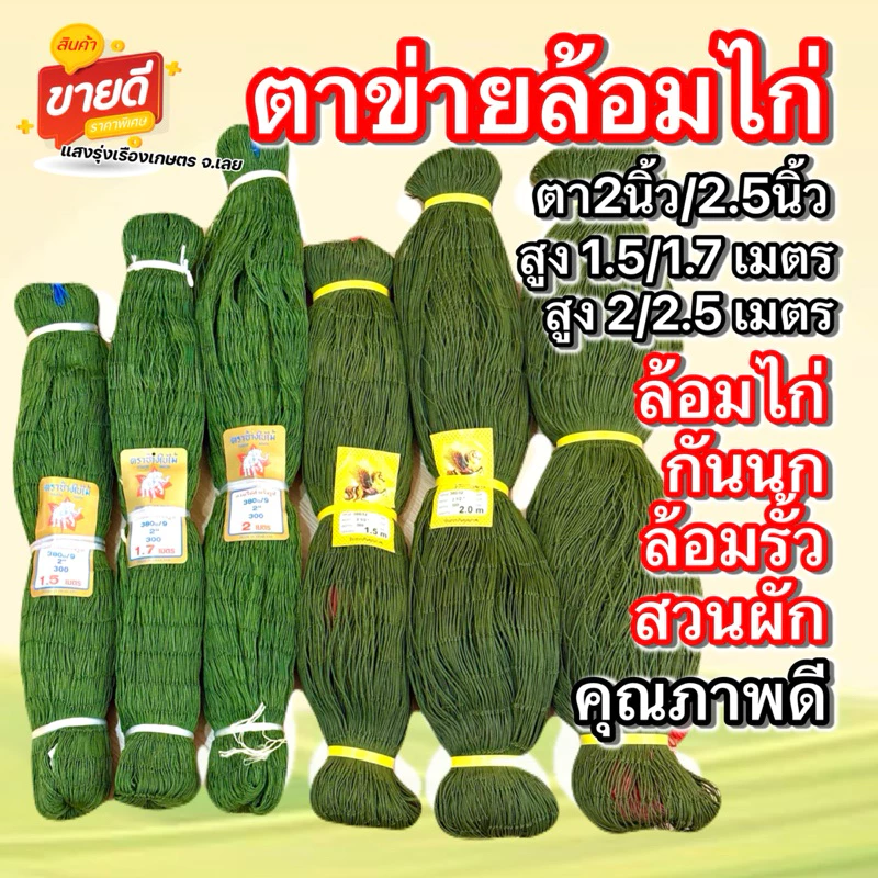 อวนล้อมไก่ อวนไก่สำเร็จรูป ยาว 15 เมตร ตาข่ายอย่างดี สินค้าจากประเทศไทย