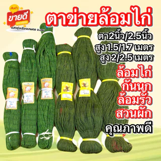 อวนล้อมไก่ อวนไก่สำเร็จรูป ยาว 15 เมตร ตาข่ายอย่างดี สินค้าจากประเทศไทย