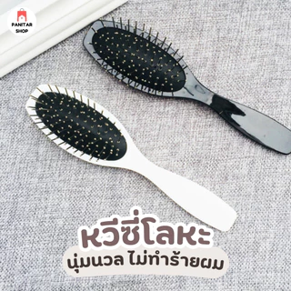 หวีซี่โลหะสำหรับแฮร์พีช นุ่มนวล ไม่ทำร้ายเส้นผม ช่วยสางผมไม่พันกัน ช่วยให้ผมฟูนุ่มดูธรรมชาติ