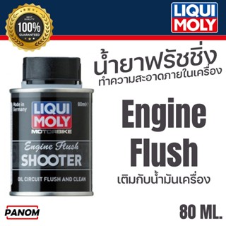 LIQUIMOLY น้ำยาทำความสะอาดภายในเครื่อง LIQUI MOLY Engine Flu…
