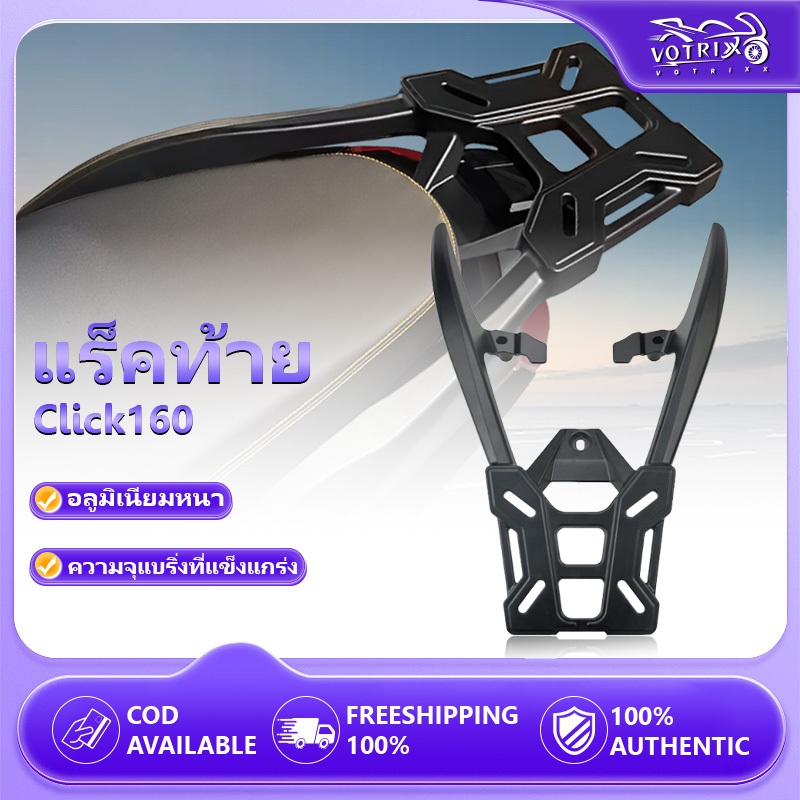 แร็คท้าย ตะแกรงท้าย อลูมิเนียม Click160(2020-2023) ใส่ได้ทั้ง แร็คท้าย Rear Rack แร็คหลัง เเร็คมอเตอ