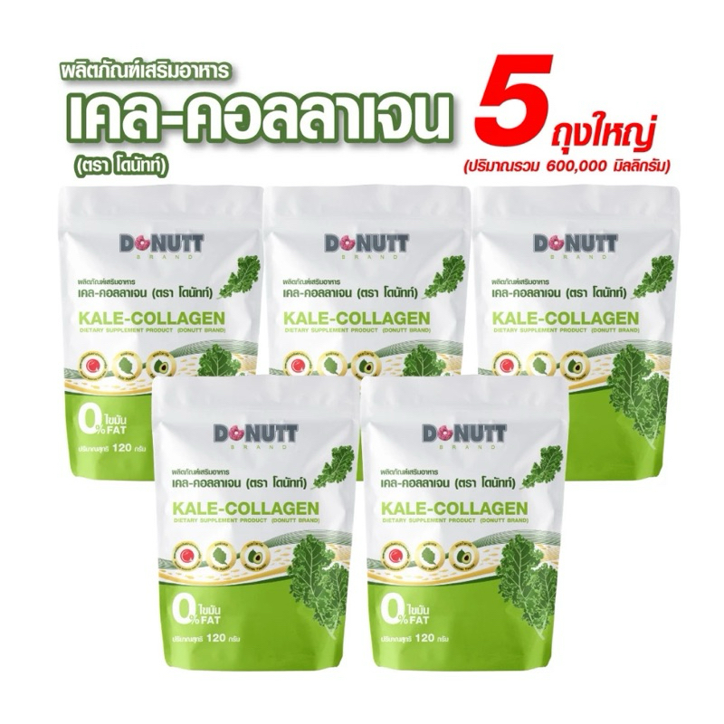 DONUTT Kale Collagen ผลิตภัณฑ์เสริมอาหาร โดนัท เคล คอลลาเจน 120 กรัม