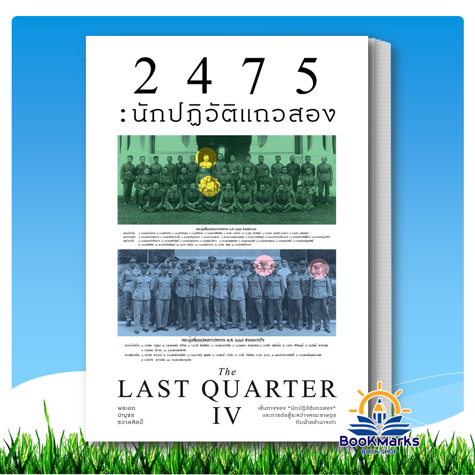 2475 นักปฏิวัติแถวสอง (The Last Quarter4) ผู้เขียน: พลเอกบัญชร ชวาลศิลป์ สำนักพิมพ์: แสงดาว BK02