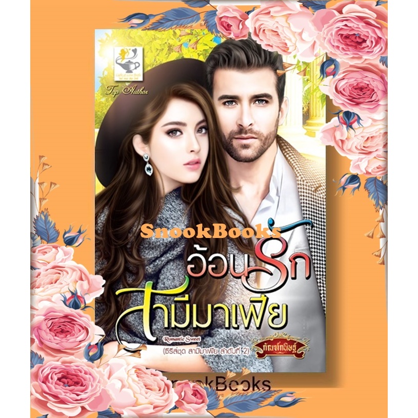 อ้อนรักสามีมาเฟีย (ซีรีส์ชุด สามีมาเฟีย ลำดับที่ 2) โดย กัณฑ์กนิษฐ์