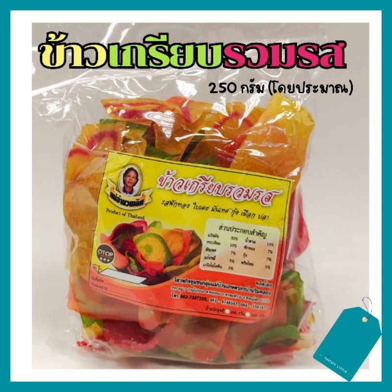 (พร้อมส่ง)🌈ข้าวเกรียบรวมรส สายรุ้ง ((กด2 ถุงถูกกว่า))🌈 ข้าวเกรียบดิบ 240-250กรัม ของอร่อยOTOP