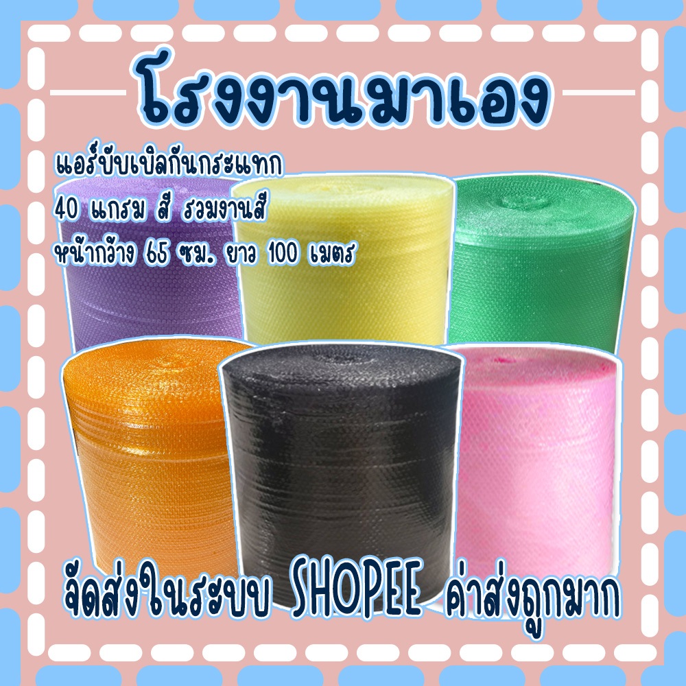 แอร์บับเบิลกันกระแทกรวมสี 65*100เมตร หนา40แกรม Airbubble จัดส่งในระบบ ค่าส่งถูกมาก