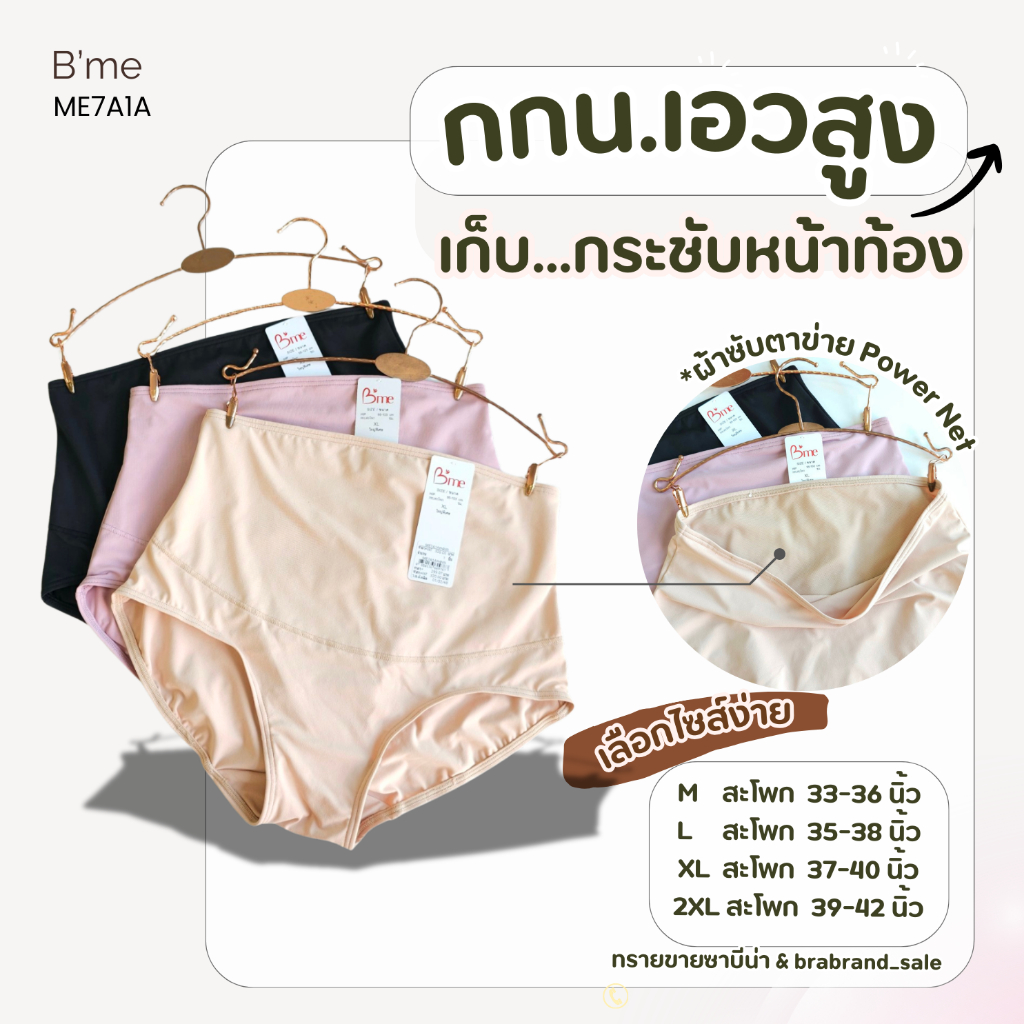 B'me กางเกงในเก็บหน้าท้อง เอวสูง รหัส ME7A1A