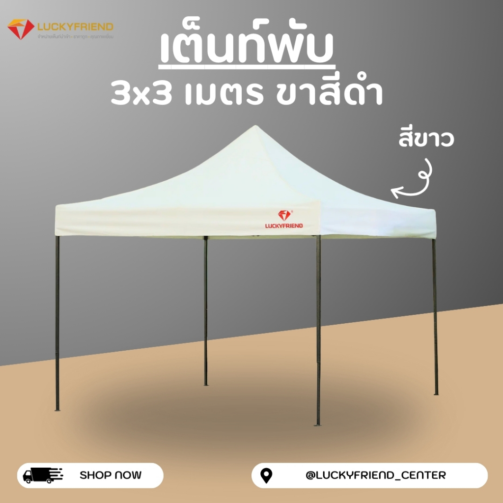 เต็นท์ขายของ Luckyfriend เต็นท์พับได้ขนาด 3x3เมตรรุ่นโครงธรรมดา(สีดำ)+ผ้าใบCD5(สีขาว)
