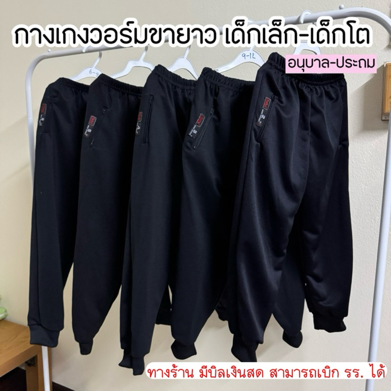 กางเกงวอร์มขายาว สีดำ (ขาจั้ม)เด็กเล็ก-เด็กโต