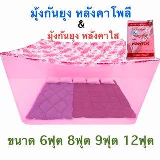 มุ้งกันยุง มุงกาง4มุม ขนาด 6ฟุต 8ฟุต 9ฟุต 12ฟุต สินค้าไทย