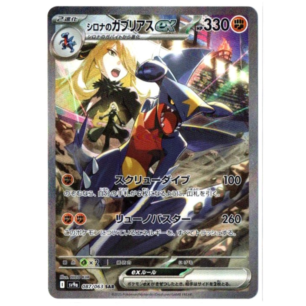 [ภาษาญี่ปุ่น] Cynthia's Garchomp ex 087/063 SAR - Heat Wave Arena [sv9a] [Japanese] Pokemon TCG