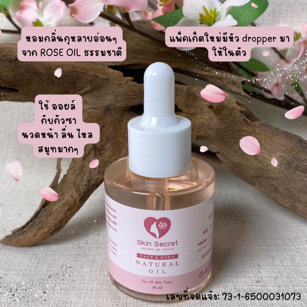Skin Secret Face and Body Natural Oil 30 ml ออยล์นวดหน้า ใช้ได้ทั้งกับผิวหน้า ผิวกาย ใช้นวดกัวซาได้