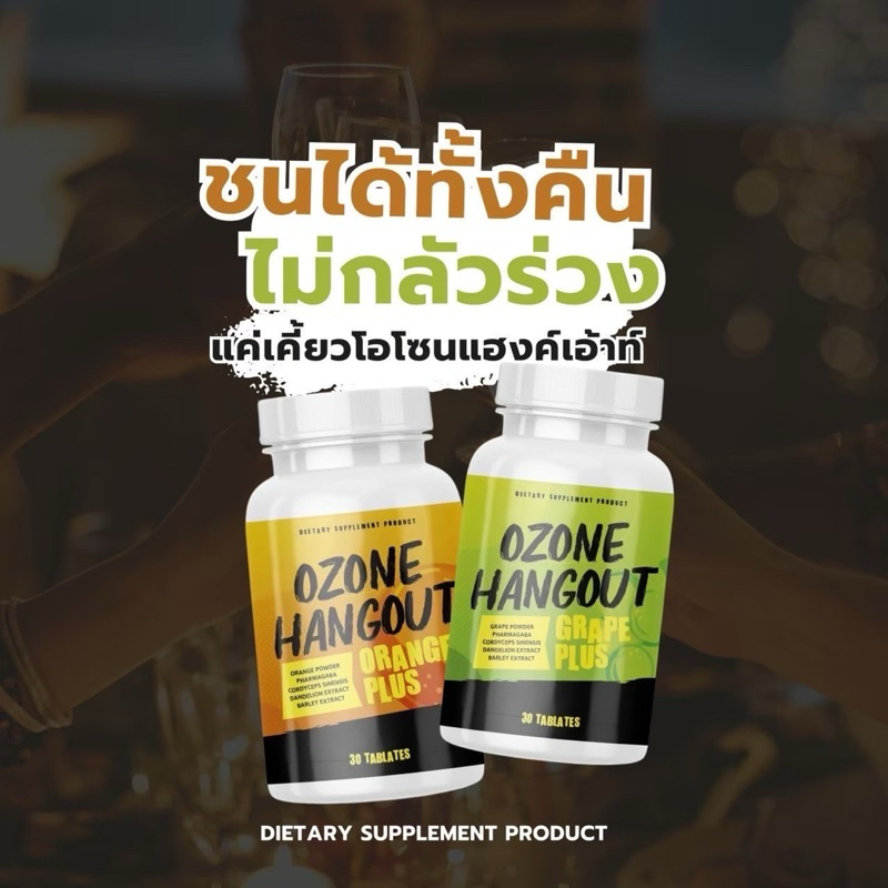 1 แถม 1 (รสส้ม+รสองุ่น) เม็ดเคี้ยว Ozone แก้แฮงค์ แก้เมาค้าง 1 กระปุกมี 30 เม็ด