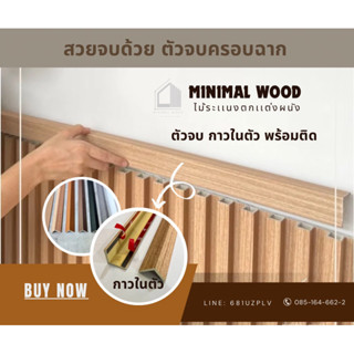 ตัวจบ ครอบฉาก ( L-Edging)  ยาว 1.5 เมตร (ภายใน)