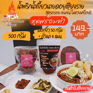ชุดพร้อมทำ น้ำเงี้ยว ขนาด 500 กรัม+ดอกงิ้ว 50 กรัม+ถั่วเน่า 4 แผ่น น้ำพริกน้ำเงี้ยวนายดอยเชียงราย