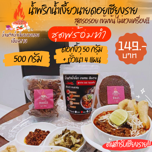 ชุดพร้อมทำ น้ำเงี้ยว ขนาด 250/500/1000 กรัม +ดอกงิ้ว 25/50/100 กรัม +ถั่วเน่า 2/4/8 แผ่น น้ำพริกน้ำเงี้ยวนายดอยเชียงราย - รูปที่ 2