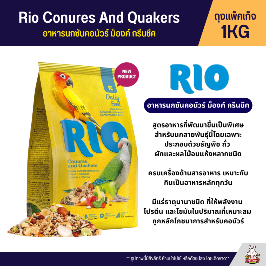 Rio Daily Feed อาหารนก ธัญพืชรวมสูตรพรีเมี่ยม สำหรับนกทุกสายพันธุ์ (ถุงแพ็คเก็จ) - รูปที่ 4