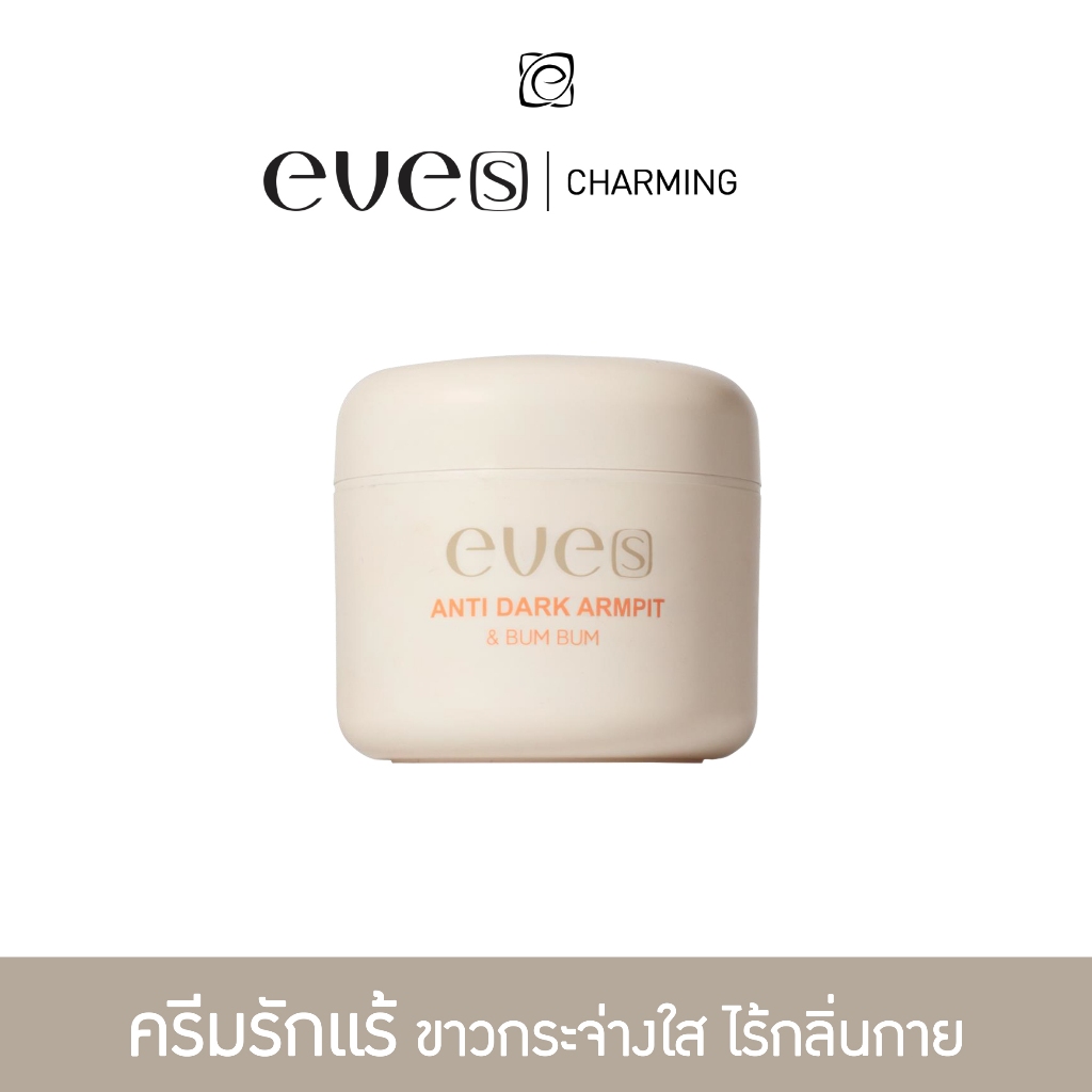 EVE'S ครีมรักแร้อีฟส์ แอนตี้ดาร์ค & บัมบัม รักแร้กระจ่างใส ระงับกลิ่นกาย แอนตี้ดาร์คอีฟส์