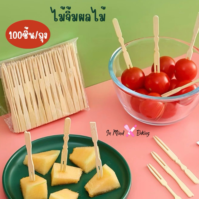 (พร้อมส่งในไทย) ไม้จิ้มผลไม้  ไม้ไผ่ 9 ซม. (100 ชิ้น/ถุง) ใช้แล้วทิ้งสะดวกต่อการใช้งาน
