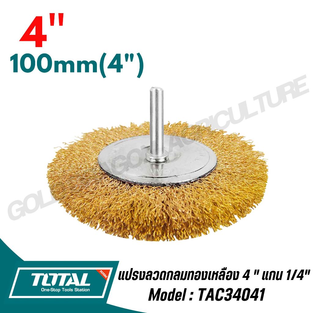 TOTAL แปรงลวดกลมทองเหลืองมีแกน ขนาด 2,3,4 นิ้ว รหัส TAC34021 TAC34031  TAC34041 ของแท้100% - รูปที่ 4