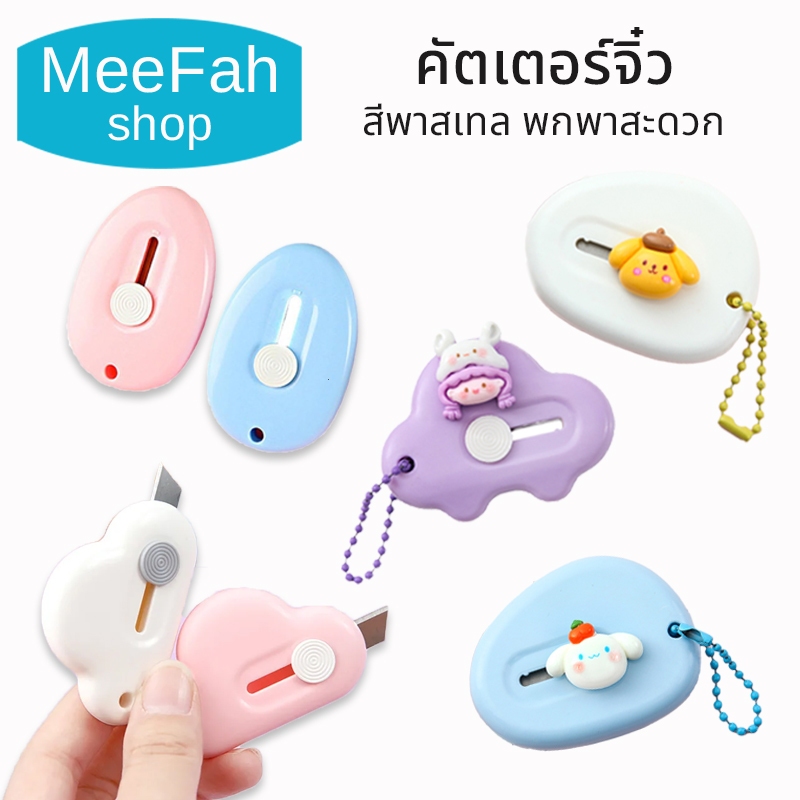 Cutter คัตเตอร์ คัตเตอร์จิ๊วยาว 5cm. พกพาสะดวก mini cutter สีพาสเทล 2แบบ 4สี ให้เลือก พร้อมส่งจ้าาา