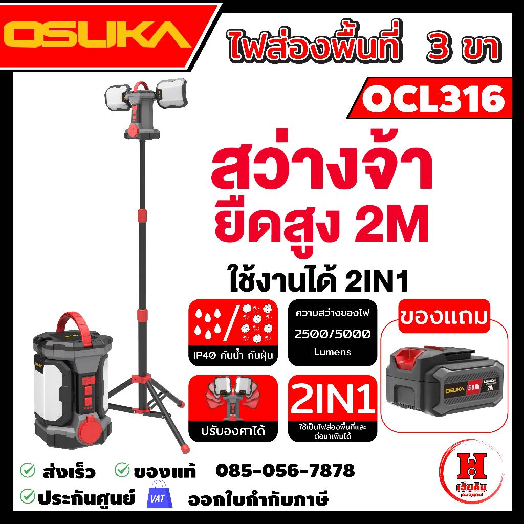 OSUKA ไฟส่องพื้นพร้อมขาตั้ง 3 ขา สูงสุดถึง 2 เมตร ไฟ LED 2in1 20V OCL316-N+OCL1316-01 ประกัน 1 ปี