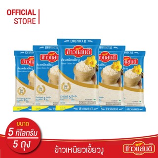 ข้าวแสนดี ข้าวเหนียวเขี้ยวงู 5 กก. จำนวน 5 ถุง Fineness Glutinous Rice