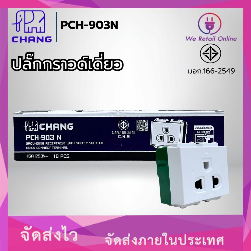 ปลั๊กกราวเดี่ยว ช้าง รุ่น PCH 903N รุ่นใหม่ แบบเสียบสายล็อค (ราคา/1อัน) (*4-UF-CH090)