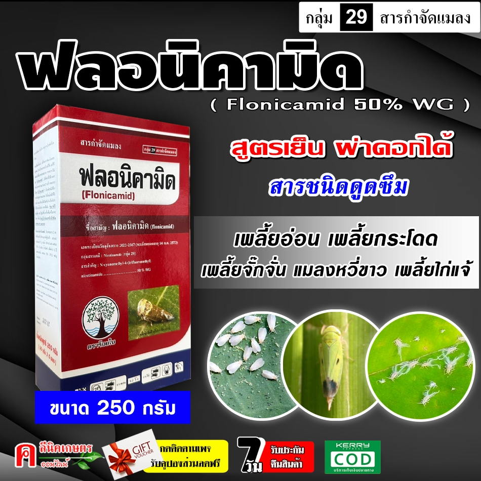 ฟลอนิคามิด ( flonicamid ) 50% WG ขนาด 250 กรัม ตัวเดียวกับ เท็ปเปกิ สารป้องกันและกำจัดแมลง เพลี้ยอ่อน เพลี้ยกระโดด เพลี้