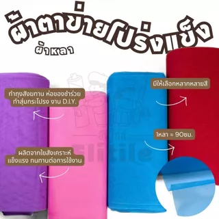 *มีส่งด่วน/Delivery*ผ้าสุ่มแข็ง โปร่งแข็ง หน้ากว้าง 54นิ้ว ผ้าตาข่ายแข็ง ทำมุ้ง ม่านประตูกันยุง ผ้าหลา ผ้าเมตร