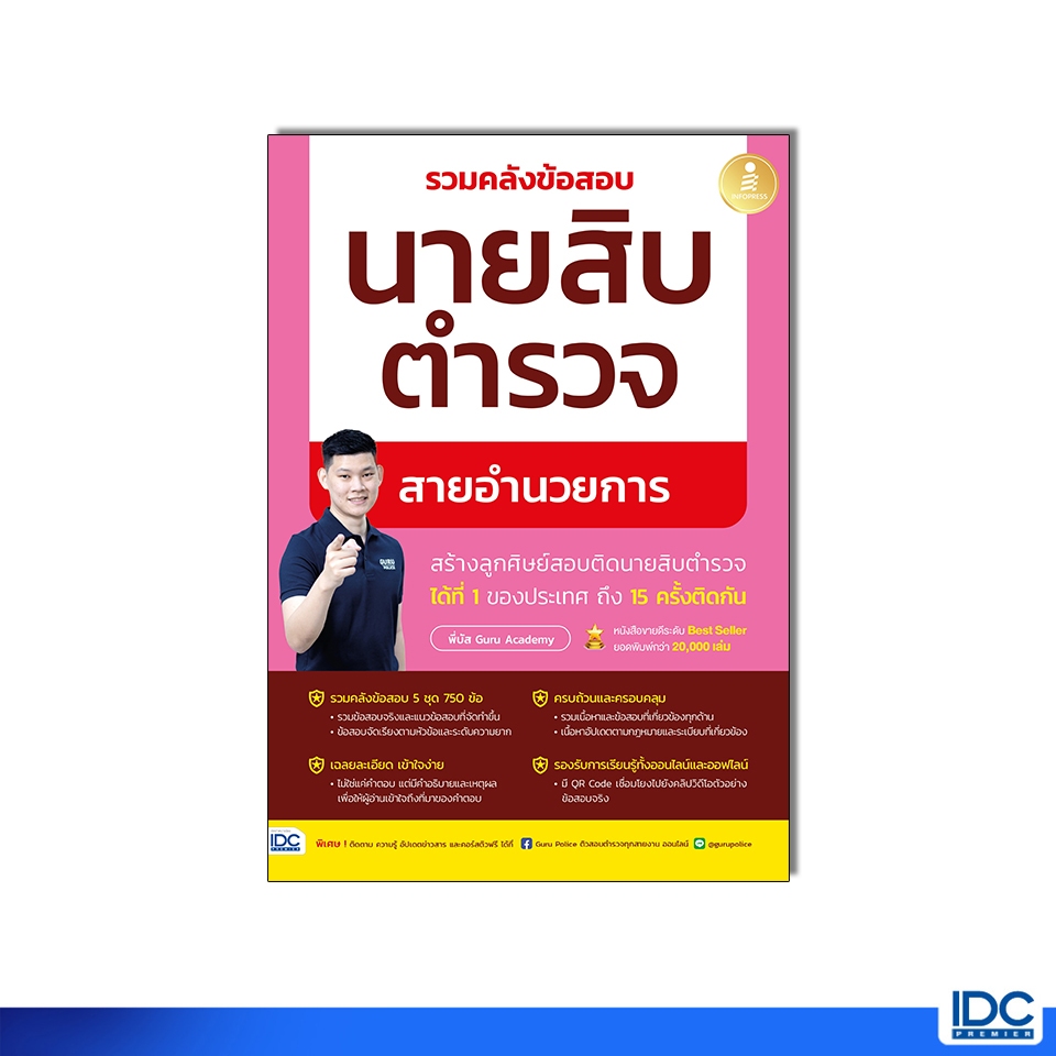 Infopress(อินโฟเพรส)หนังสือ รวมคลังข้อสอบนายสิบตำรวจ สายอำนวยการ 8859161011330 (ปีล่าสุด 2568)
